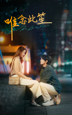 唯念此笙（101集）精彩好看的短剧