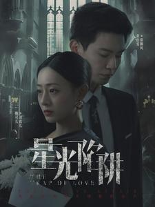 星光陷阱（92集）直接追到结尾