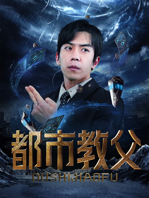 都市教父（95集）精彩短剧推荐