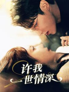 许我一世情深（84集）热播短剧推荐