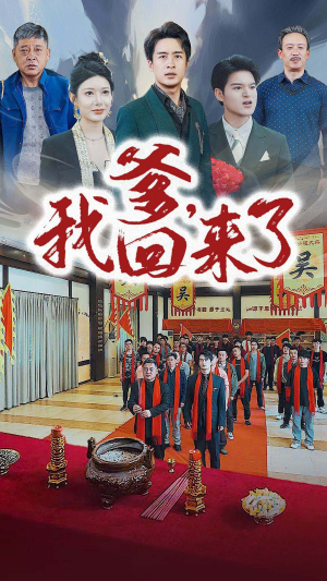 爹，我回来了（78集）短剧太好看了