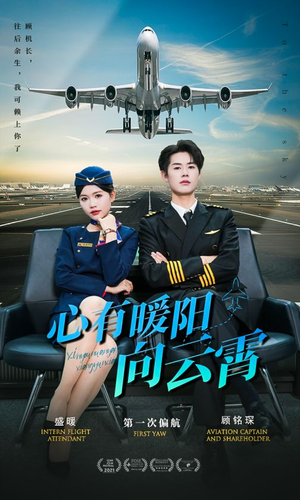 心有暖阳向云霄（36集）超火短剧抢先看