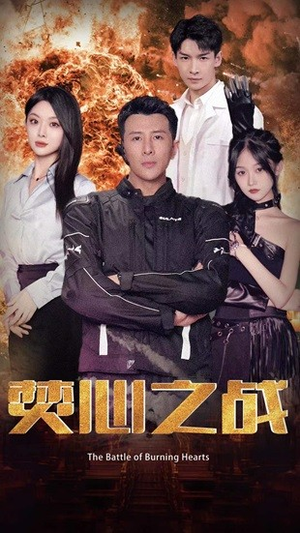 焚心之战（100集）短剧中追到爽