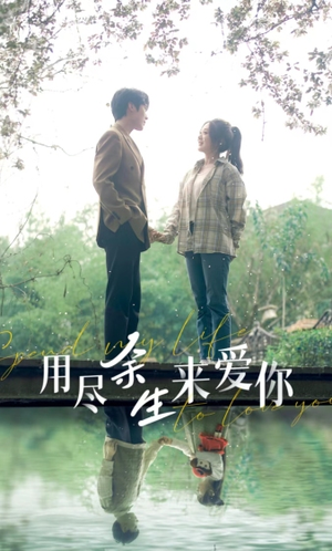 用尽余生来爱你（85集）免费看