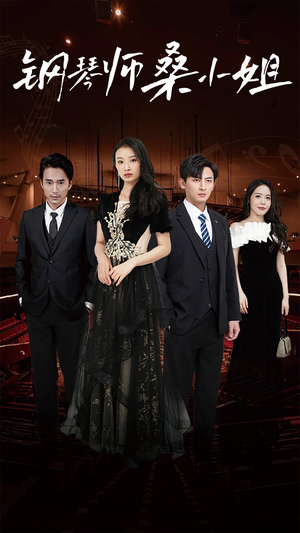 钢琴师桑小姐（98集）火热短剧抢先看