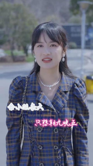 余小姐每天只想朝九晚五（41集）深深爱上这部剧