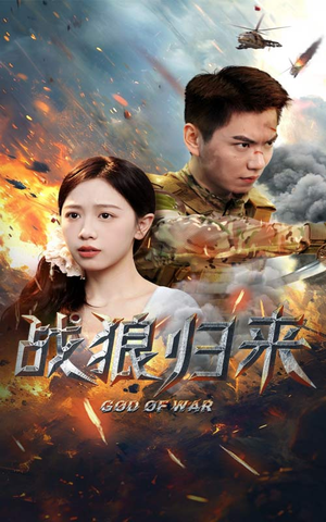 战狼归来（65集）最火爆短剧