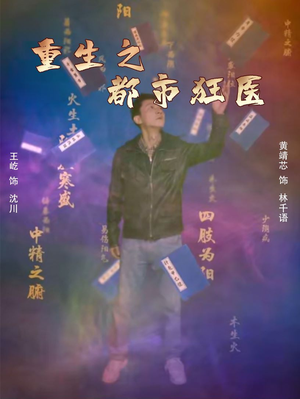 重生之都市狂医(100集) 重生之都市狂医(100集)精彩短剧热播