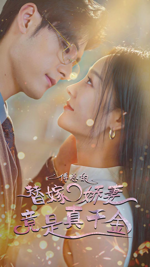 8.傅总的替嫁娇妻竟是真千金（80集）温柔追捕短剧