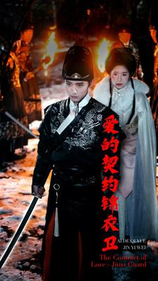爱的契约锦衣卫（80集）推荐好短剧