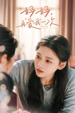 妈妈，再爱我一次（90集）爆款短剧一起追