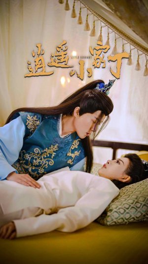 逍遥小家丁（100集）热门短剧榜单