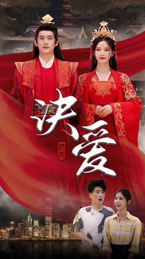 决爱（78集）免费看短剧全集