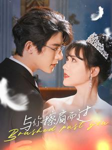 与你擦肩而过（80集）推荐好短剧