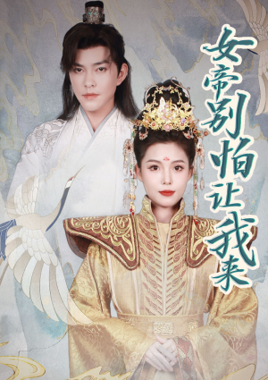 女帝，别怕让我来（长篇）超火短剧抢先看