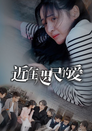 近在咫尺的爱（103集）哪个网站可以看