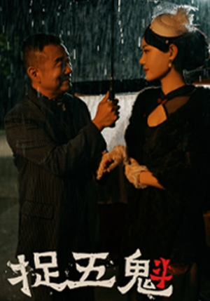 捉五魁（74集）1-102集