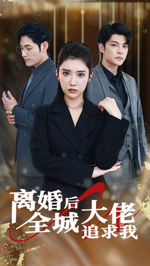 离婚后全城大佬追求我（78集）不用花钱看全剧