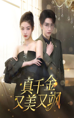 真千金又美又飒（100集）精彩短剧推荐