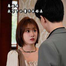 离婚后我拿下小舅子未婚妻(81集) 离婚后我拿下小舅子未婚妻(81集)全网独播免费看