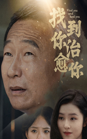 找到你治愈你（59集）好看上头的短剧