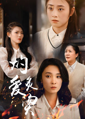 灼爱炙烫(83集) 灼爱炙烫(83集)全集