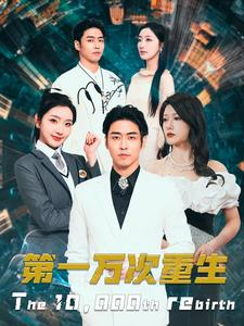 第一万次重生（113集）集免费看短剧