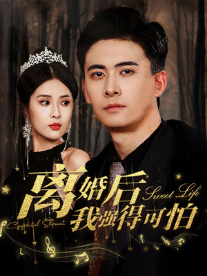 离婚后我强的可怕（83集）西瓜短剧免费看