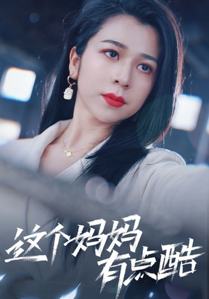 这个妈妈有点酷（65集）哪个短剧网能看