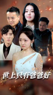 世上只有爸爸好（62集）免费观看