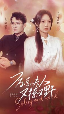 厉总夫人又撩又野（100集）热播短剧追不停