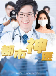 都市神医（68集）短剧推荐上热门