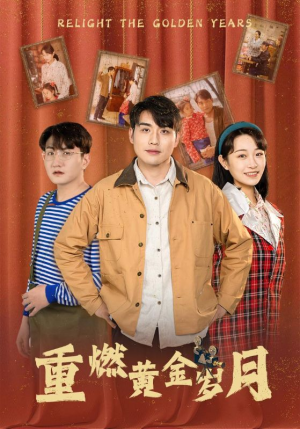 重燃黄金岁月（87集）全集免费