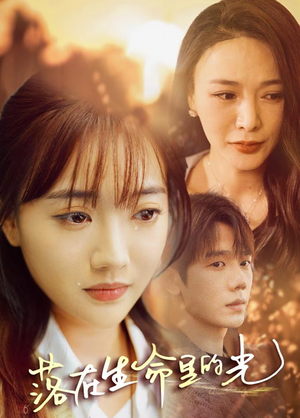 落在生命里的光(78集) 落在生命里的光(78集)超甜短剧抢先看