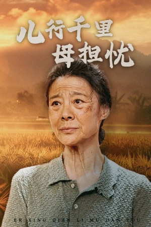 儿行千里母担忧（52集）看到了大结局