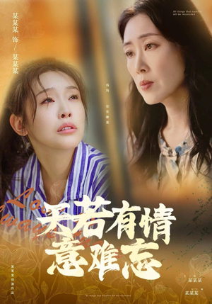 天若有情意难忘（60集）短剧热门分享