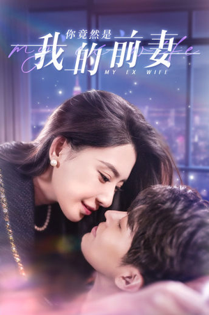 你竟然是我的前妻(100集) 你竟然是我的前妻(100集)短剧片段推荐