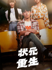 状元重生（80集）免费观看完整版