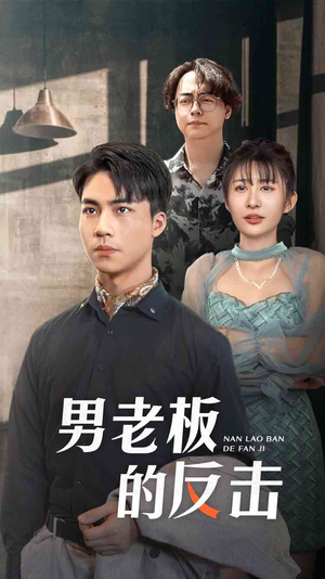 男老板的反击（18集）热播短剧全集看
