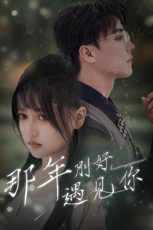 那年遇见你（62集）这短剧太好看了