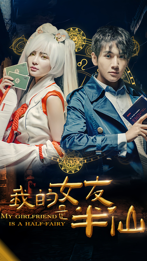 我的女友是半仙（48集）免费短剧全集看