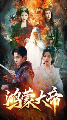 鸿蒙大帝（80集）贝贝短剧分享