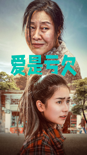 爱是亏欠(66集) 爱是亏欠(66集)免费全集短剧