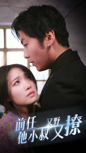 前任他小叔又野又撩（80集）短剧抢先看