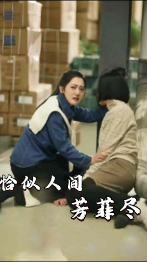 恰似人间芳菲尽(68集) 恰似人间芳菲尽(68集)一口气追完短剧