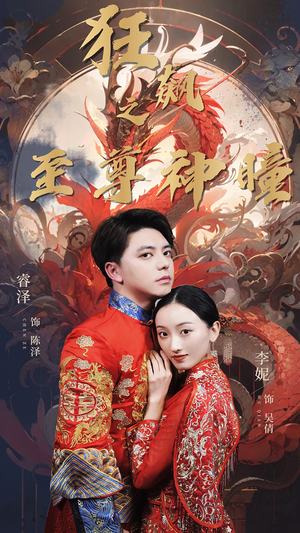 狂飙之至尊神瞳（100集）短剧追不停