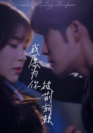 我愿为你披荆斩棘（88集）好看又上头短剧