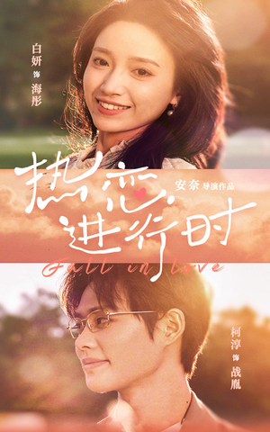 热恋进行时（101集）全集免费