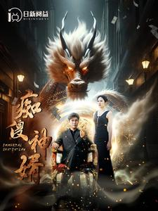 痴傻神婿（103集）短剧抢先看全集