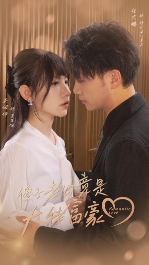 傻子老公竟是大佬富豪（71集）最后一集